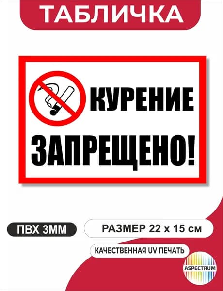 Табличка "Курение запрещено" 22*15 см