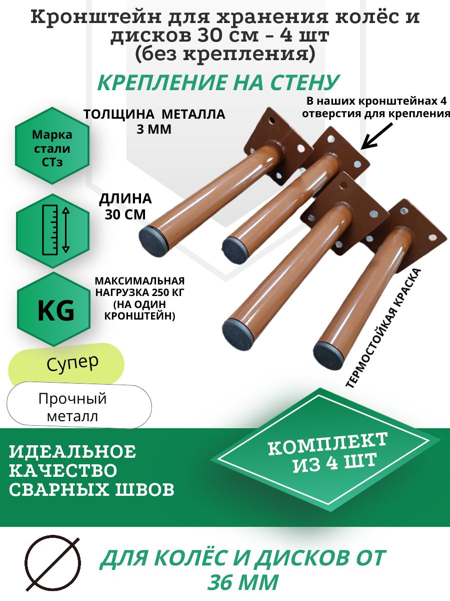 Кронштейн для хранения колёс и дисков 30 см - 4 шт (без крепления) в коричневом цвете