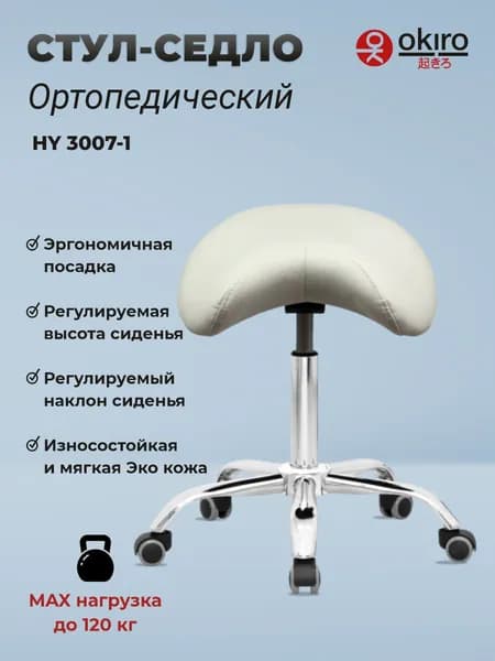 OKIRO / Стул-седло для мастера на колесах HY 3007-1 белый ортопедический стул