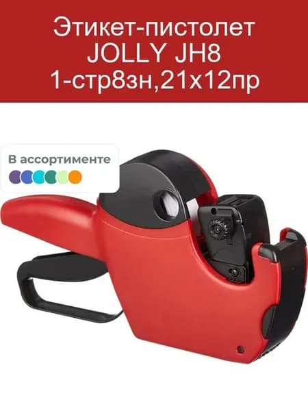 Этикет-пистолет JH8 1-стр8зн,21х12пр