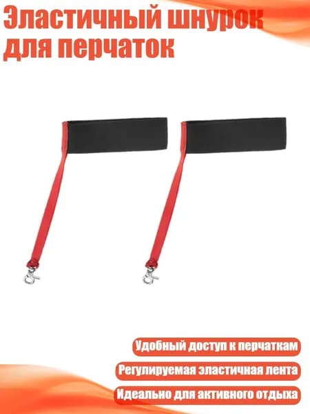 Эластичный шнурок для перчаток, 2 предмета - Для мужчин