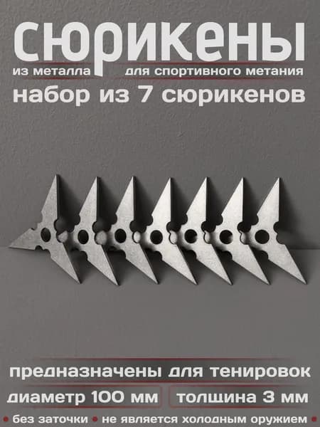 Сюрикены тренировочные металлические. Набор из 7 штук. "Stonewash". Диаметр 100 мм. 3SW