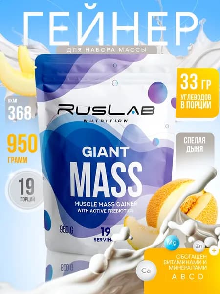 Гейнер GIANT MASS (950 гр),вкус спелая дыня