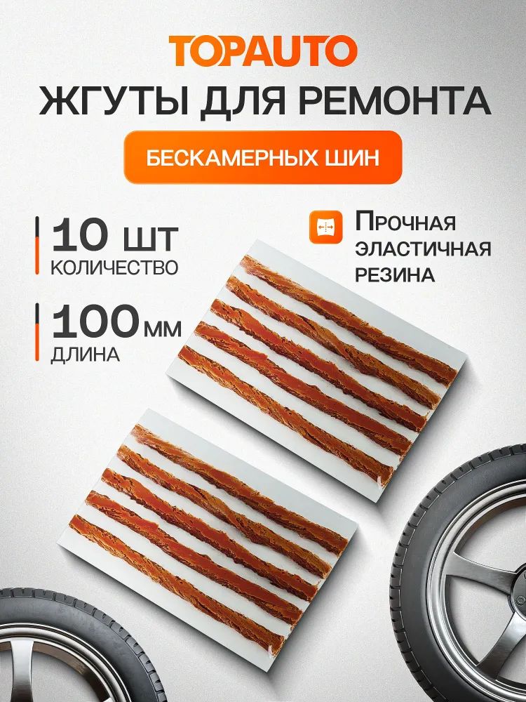 Набор для ремонта шин, 10 шт.