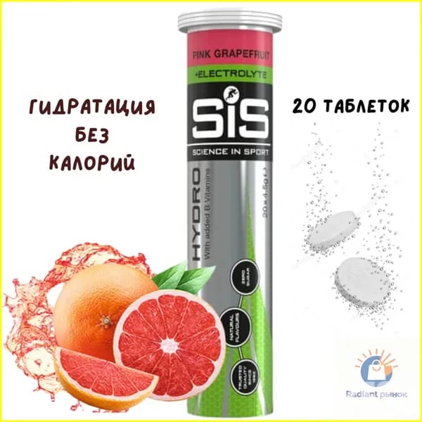 Премиум изотонический HYDRO Tablet от SIS, в 20 шипучих таблетках с розовым грейпфрутом, приобретается.
