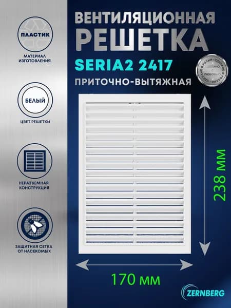 Решетка вентиляционная с сеткой Seria2 2417