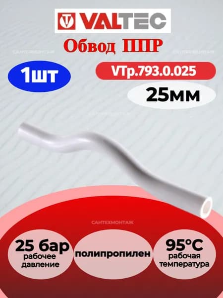 Обвод PPR 25мм Valtec VTp.793.0.025