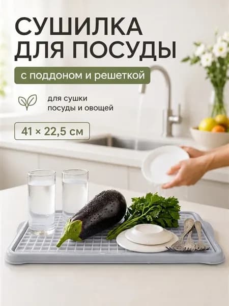 Сушилка для стаканов посуды фруктов и овощей