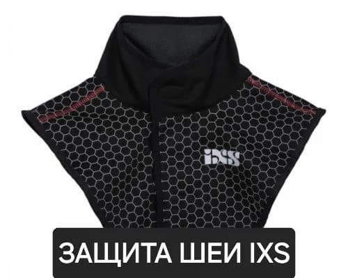 IXS Защита шеи, плеч к бронежилету, размер: L/XL