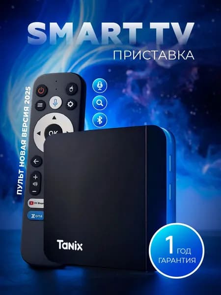 Смарт ТВ приставка Wi-Fi Tanix W2 4/32 ГБ Андроид 11 4K модель 2025