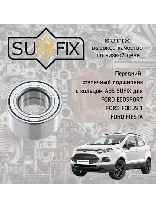Передний ступичный подшипник Ford Ecosport, Focus 1, Fiesta
