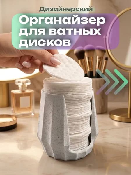 Органайзер стакан для ватных дисков
