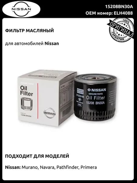 Масляный фильтр Ниссан Мурано Навара Патфайндер Примера