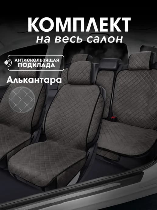 Накидки на сиденья автомобиля комплект на весь салон