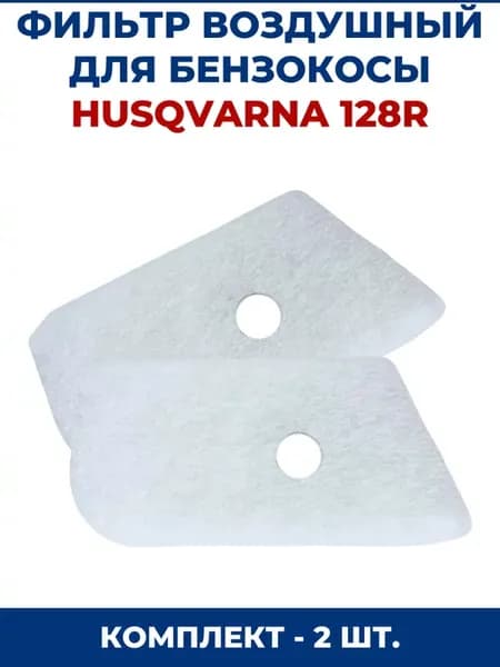 Фильтр воздушный для бензокосы HUSQVARNA 128R - 2 шт