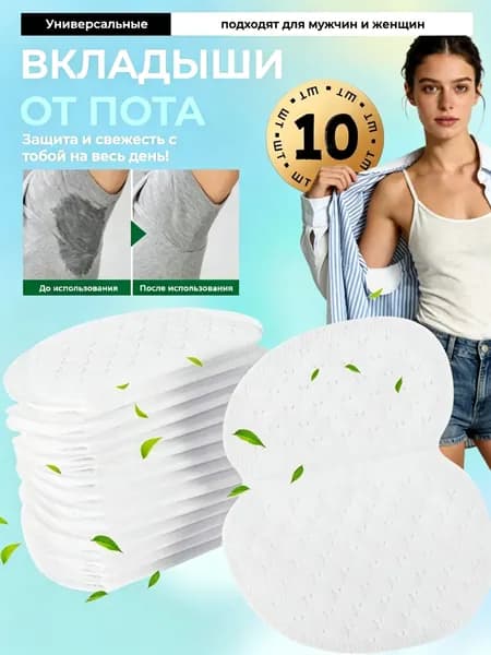 Вкладыши от пота, 10 шт.