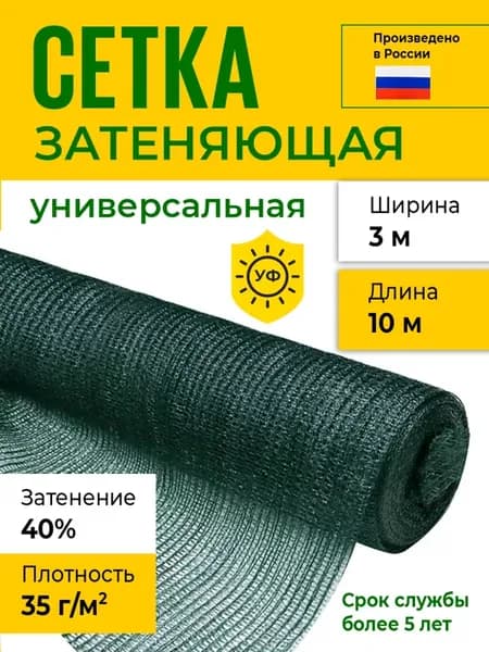 Сетка затеняющая 3х10 м, 35 гр м2, затенение 40 %