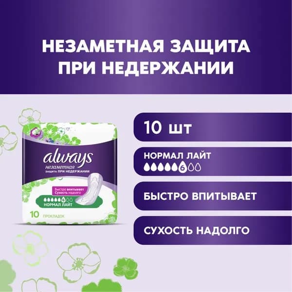 Прокладки урологические для взрослых Always Незаметная защита при недержании, нормал лайт (6 капель из 8), 10шт