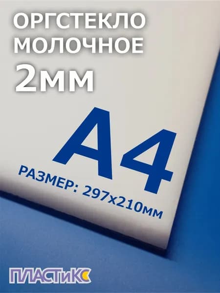Оргстекло (акрил) молочное 2мм, А4 формат, 1шт