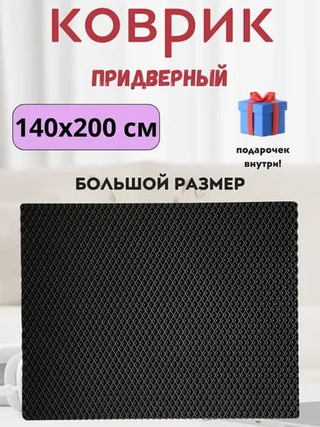 Придверный коврик эва в прихожую коридор большой 140х200