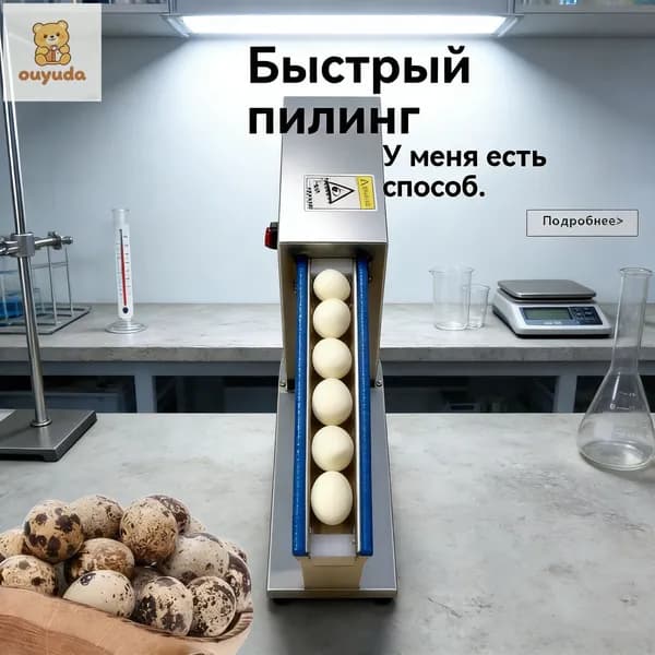 Электрическая машинка для чистки перепелиных яиц. Автоматические щипцы - оборудование для очистки яиц перепелок.