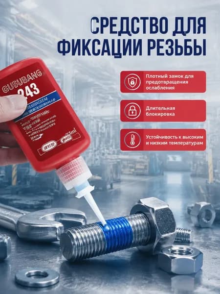 Фиксатор резьбы Гель, 50 мл, 1 шт.