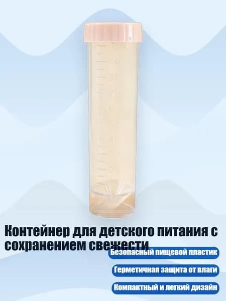 Контейнер для детского питания с сохранением свежести, Прозрачная трубка D - 100ml