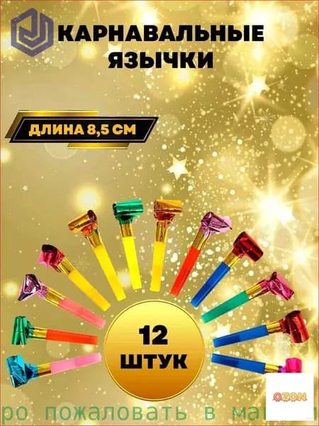 Карнавальный язычок, трубка, набор из 12 штук.