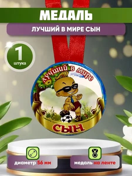 Медаль шуточная подарочная "Лучший в мире сын" в подарок на день рождения