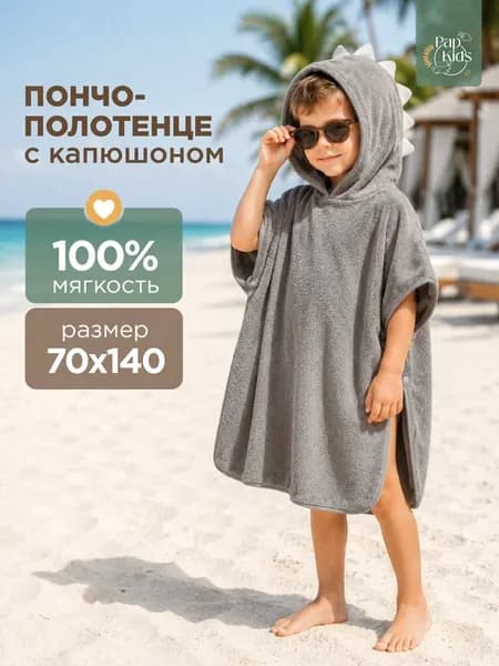 Детское полотенце большое пончо с капюшоном