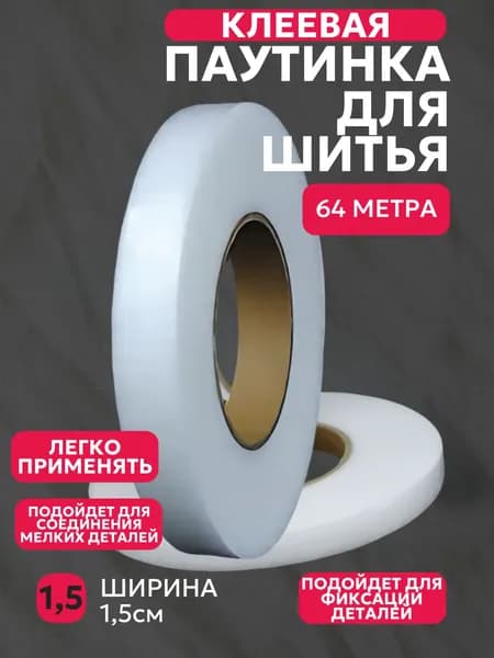 Паутинка клеевая для ткани, термоклеевая лента, белая, 15 мм, 64 м