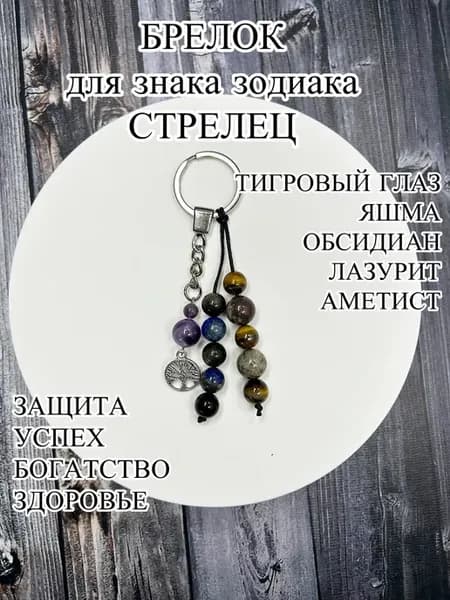 Брелок для знака зодиака Стрелец с натуральными камнями