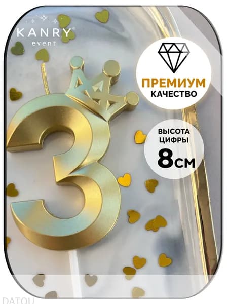 Свечи для торта цифра 3 "Без отдушки", 8 см, 1 шт