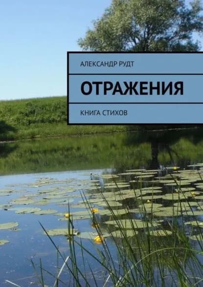 Отражения. Книга стихов | Рудт Александр | Электронная книга