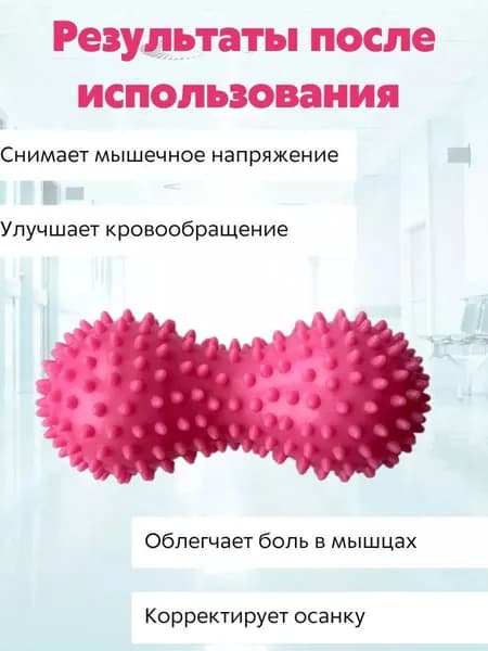 Массажный мяч двойной арахис, ролик с шипами, жесткий