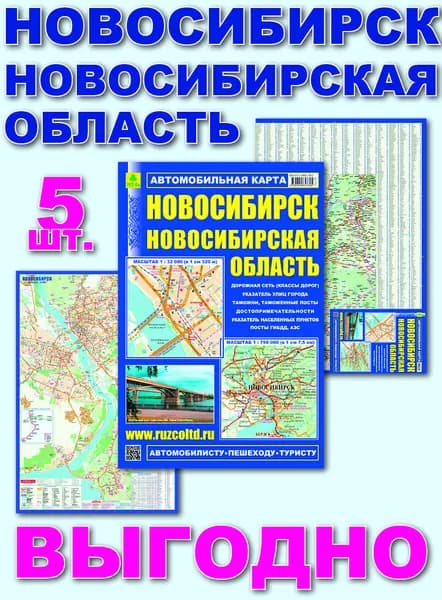 Новосибирск. Новосибирская область. Автокарта. Кр729п 5 штук