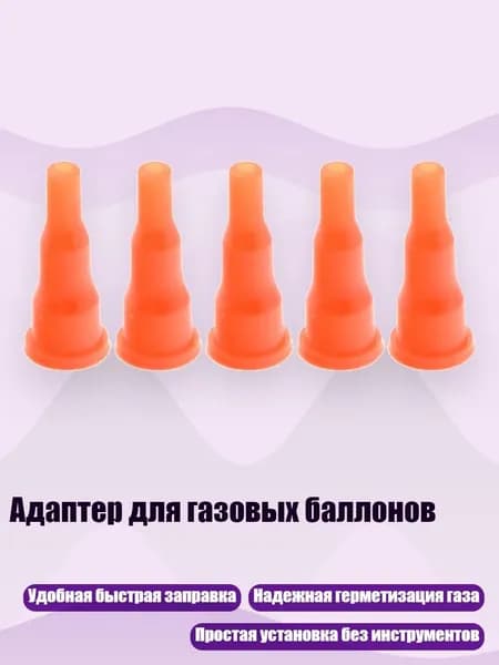 Адаптер для газовых баллонов, Оранжевого цвета - 5 упаковок