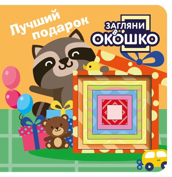 Книга Загляни в окошко! Лучший подарок
