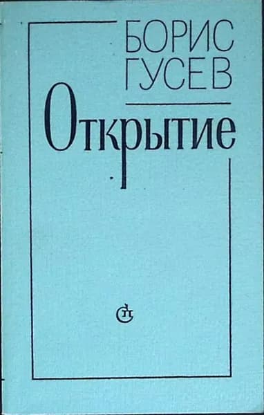 Книга Открытие 1983 Б. Гусев Ленинград Мягкая обл. 304 с. Без илл. | Гусев Борис Сергеевич