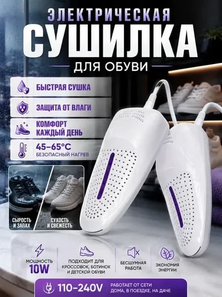 Сушилка для обуви электрическая бережная сушка кроссовок