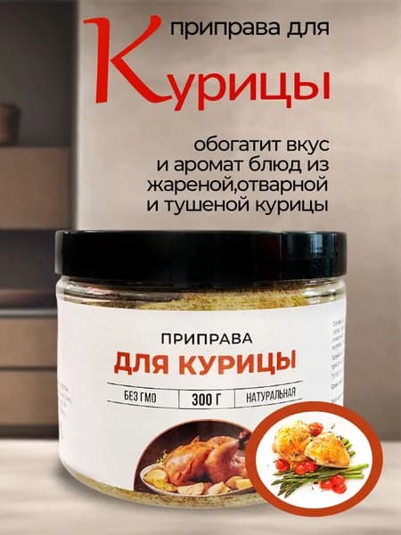 Приправа для курицы, 300г