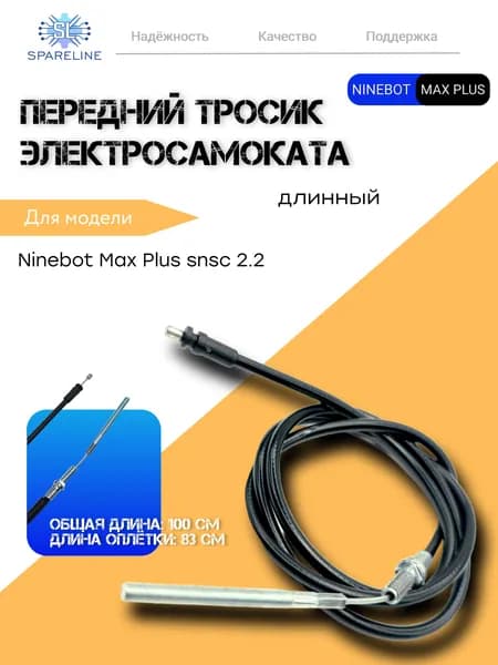 Тормозной тросик (длинный) передний для электросамокатов Ninebot Max Plus 2.2