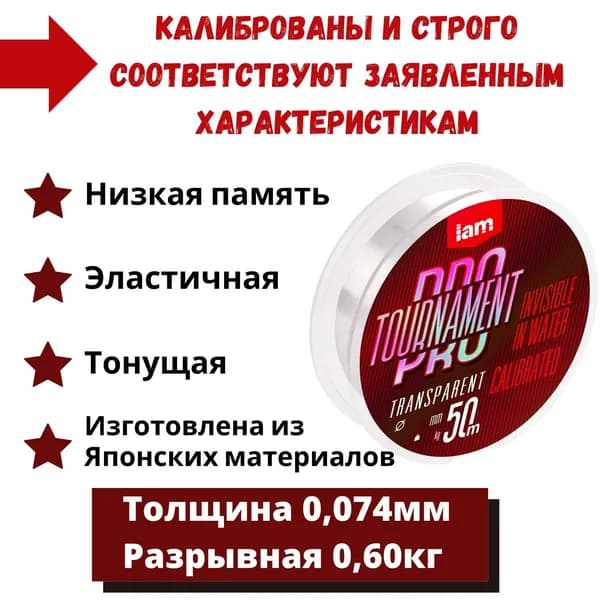 Леска для рыбалки TOURNAMENT PRO 50 м. 0,074 мм. монофильная поводковая