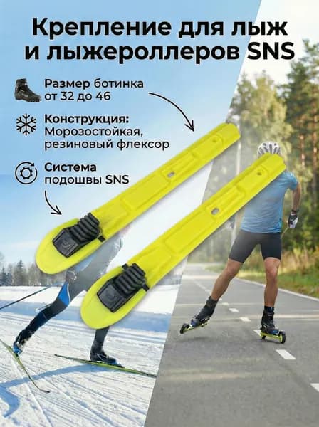 Крепления для лыжероллеров и лыж SNS механические лимонные, ELVA
