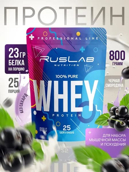 Протеин сывороточный WHEY 100% Pure,белковый коктейль (800 гр),черная смородина