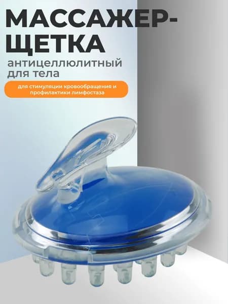 Массажер-щетка для тела антицеллюлитный 11,4 (д) х 9 (ш) х 8 (в) см для стимуляции кровообращения и профилактики лимфостаза, материал - пластик ПВХ, полипропилен, синий.
