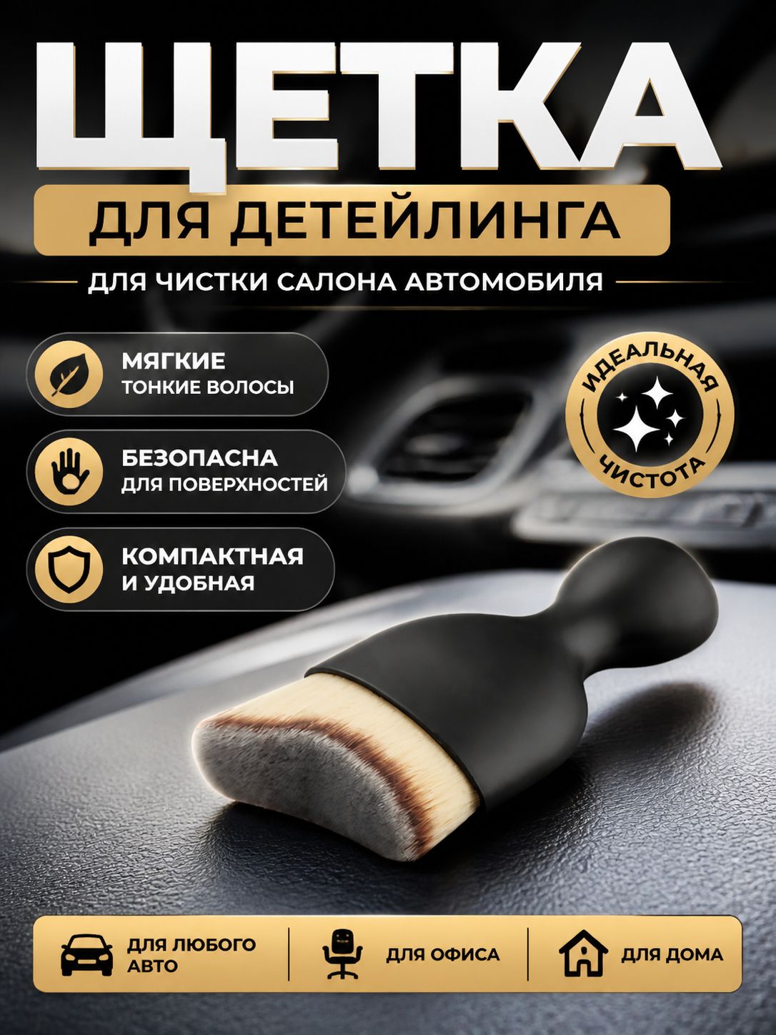 Щетка автомобильная, длина: 10 см