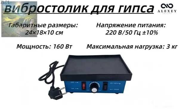 вибростолик для гипса