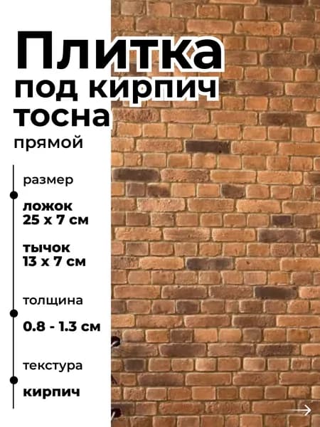 Декоративный кирпич на стену, Тосна, 1м2