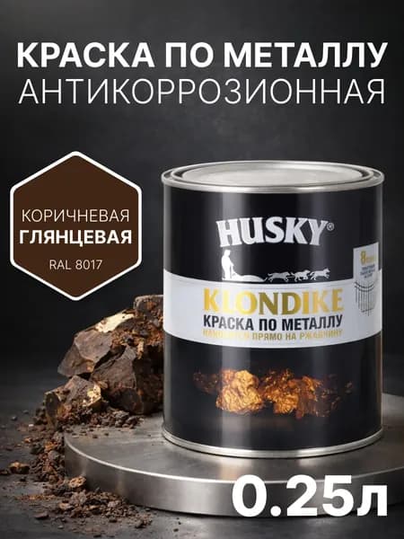 Краска по металлу и ржавчине 3в1, быстросохнущая, глянцевая, 250 мл, коричневая (RAL 8017) антикоррозионная, Husky Klondike